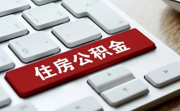 桂平住房公积金提取需要什么条件（桂平住房公积金领取需要什么资料）
